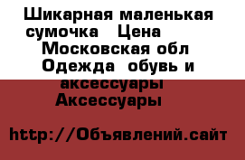 Шикарная маленькая сумочка › Цена ­ 450 - Московская обл. Одежда, обувь и аксессуары » Аксессуары   